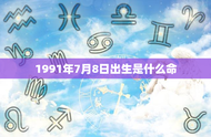 1991年7月8日出生是什么命(探寻生肖、星座、命理大介绍)
