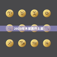 2023年木星离开土星(宇宙壮观景象即将消失)