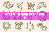 木龙之命：如何给孩子取一个好名字？