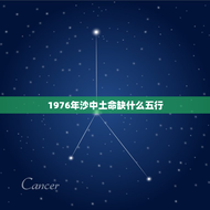 1976年沙中土命缺什么五行(介绍五行缺失对人的影响)