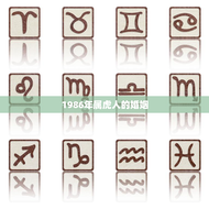 1986年属虎人的婚姻(如何避免婚姻危机)