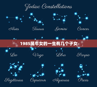 1985属牛女的一生有几个子女(预测与介绍)