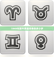 1949年属牛男最终寿命多少岁(预测与现实的差距到底有多大)