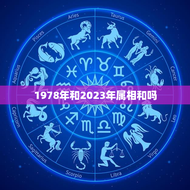 1978年和2023年属相和吗(属相相冲命运如何)