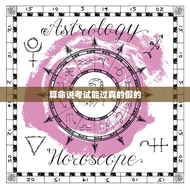 算命说考试能过真的假的，算命说试过的机会不大