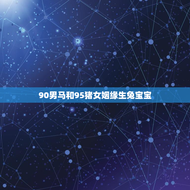 90男马和95猪女姻缘生兔宝宝(跨越年龄的爱情奇迹)