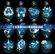 七五兔男2023年运势及运程，75兔男2022年运势