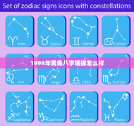 1999年男兔八字姻缘怎么样，1999年属兔男