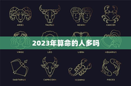 2023年算命的人多吗，2023年命运