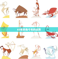 63年的兔今年的运势，63年属兔今年运程