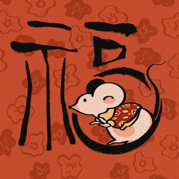 生肖鼠水墨运程图解