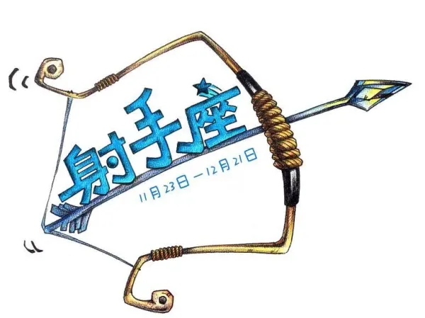 射手座社交特点