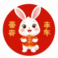 属兔的人2025年运势怎么样：87属兔2025年有三喜