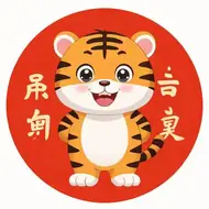 属虎2025年犯太岁怎么化解，今年属虎犯太岁如何解