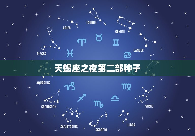 天蝎座之夜第二部种子(续集震撼上映)