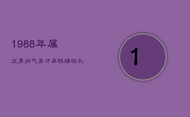 1988年属龙男：帅气多才，异性缘旺，礼貌保持距离