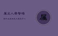 属龙人需警惕：狗、牛、龙、兔，相克之道在于心