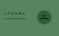二月出生属龙女性：财运攀升，婚姻美满的人生轨迹