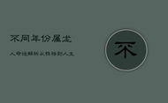 不同年份属龙人命运解析：从性格到人生命运全面揭秘
