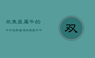 双鱼座属牛的今日运势查询，双鱼座牛今日运势