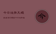 今日运势天蝎座查询，天蝎座今日运势查询