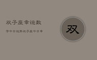双子座幸运数字今日运势，双子座今日幸运数字运势