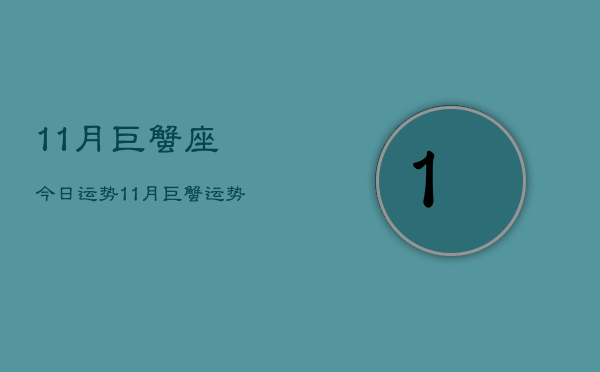 11月巨蟹座今日运势，11月巨蟹运势占卜