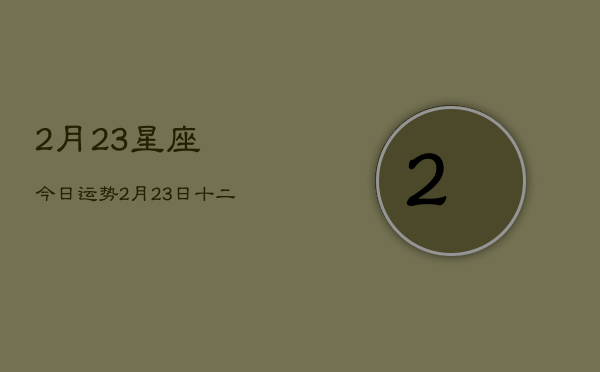 2月23星座今日运势，2月23日十二星座运势