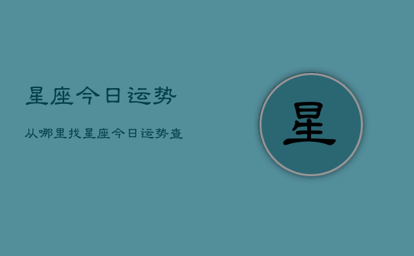 星座今日运势从哪里找，星座今日运势查询网站