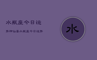 水瓶座今日运势神仙婆，水瓶座今日运势查询