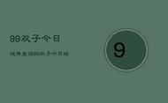 99双子今日运势查询，99双子今日运势占卜