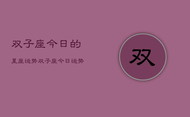 双子座今日的星座运势，双子座今日运势查询
