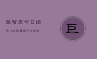巨蟹座今日运势13日，巨蟹座今日运势查询