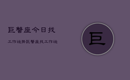 巨蟹座今日找工作运势，巨蟹座找工作运势今日