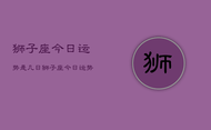 狮子座今日运势是几日，狮子座今日运势是**2024年7月29日**