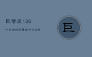 巨蟹座126今日运势，巨蟹座今日运势查询