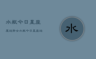 水瓶今日星座屋运势女，水瓶今日星座运势女性