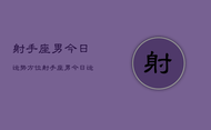 射手座男今日运势方位，射手座男今日运势方位查询