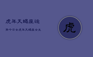 虎年天蝎座运势今日女，虎年天蝎座女生今日运势