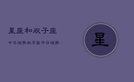 星座和双子座今日运势，双子座今日运势查询