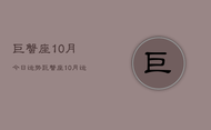 巨蟹座10月今日运势，巨蟹座10月运势今日运程