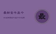 最新金牛座今日运势图，金牛座今日运势查询图