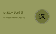 汉程网天蝎男今日运势，汉程网天蝎男运势查询