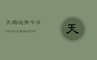 天蝎运势今日8月8日，天蝎座8月8日运势