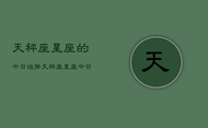 天秤座星座的今日运势，天秤座星座今日运势详解