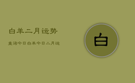 白羊二月运势查询今日，白羊今日二月运势查询