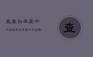 查查白羊座今日的运势，白羊座今日运势查询