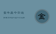 金牛座今日运势黄历网，金牛座今日运势查询