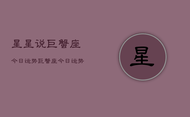 星星说巨蟹座今日运势，巨蟹座今日运势查询
