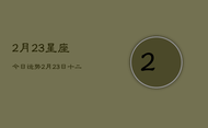 2月23星座今日运势，2月23日十二星座运势